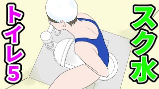 スク水でのトイレの仕方 第５弾 ＃水着女子 ＃スクール水着 [upl. by Nena851]