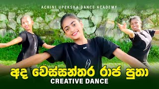 Ada Wessanthara Raja Putha අද වෙස්සන්තර රාජ පුතා  Creative Dance  නූර්ති ගීත  Grade 7  Dance [upl. by Revell]