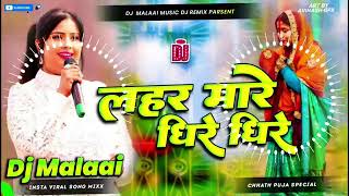 Dj Malaai Music  Chhath Geet  Lahar Mare Dhire Dhire  Chhath Puja Song  Aragh Mora Lei Lihin [upl. by Ayotan242]