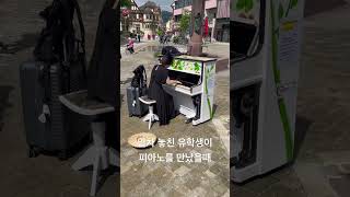 열차 놓쳐서 분노한 유학생의 연주 쇼팽 에튀드 추격 Höxter klavier in Germany [upl. by Aldon230]