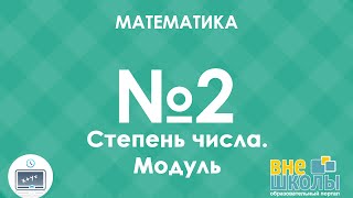 Онлайнурок ЗНО Математика №2 Степень числа Одночлены и многочлены Модуль [upl. by Gar]