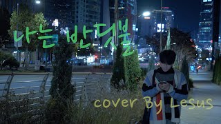 나는 반딧불 황가람 VERSION COVER By Lesus [upl. by Koby]