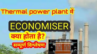 ECONOMISER working process in hindi  ECONOMISER advantage [upl. by Maro848]