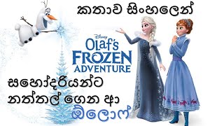 Frozen  Olafs Frozen Adventure 2017 Explained in Sinhala  ෆ්රෝසන්  Sinhala Cartoon  Elsa Anna [upl. by Enomed246]