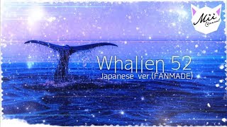 ［和訳音数優先］Whalien 52 〜Japanese ver風 〜［BTS］⚠️原文とは異なる表現や意訳が多めです。 [upl. by Patti]