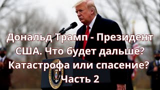 Дональд Трамп  Президент США Что будет дальше Катастрофа или спасение Ч2 fintech trump трамп [upl. by Aihcsrop]