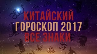 Китайский гороскоп на 2017 ❄ Год ПЕТУХА Все знаки [upl. by Nahgen]