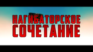 ТАНКИ ОНЛАЙН ЛУЧШЕЕ СОЧЕТАНИЕ В ИГРЕ [upl. by Lucchesi]