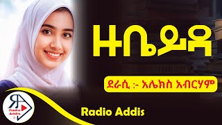 ትረካ  አንዲት መርፌ ስንቱን ቀዳዳ ትስፋው  አሌክስ አብርሃም  Amharic Audiobook  Ethiopia 2024 Radioaddis [upl. by Mossolb]