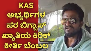 Kirik Keerthi supporting KAS aspirants kpsc kas reexam protest kannada [upl. by Netfa]