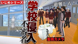 【サクシミュ】学校の窓ガラスを割られた！不審者侵入で緊急避難の放送が流れてパニック！「サクラスクールシミュレーター」 [upl. by Larochelle]