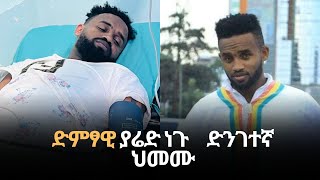 ድምፃዊ ያሬድ ነጉ በድንገተኛ ህመም ሆስፒታል ገባ youtube ethiopianartist habesha [upl. by Babara45]