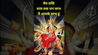 मेष राशि वालों का धन प्राप्ति योग। मेष राशि लाभ योग। mesh rashifal । anantmind shorts astrology [upl. by Glassman505]