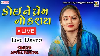 Live Dayro  Apexa Pandya  Koine Prem No Karay  Gujarati Dayro Digital dayro apexapandya [upl. by Meesak]