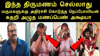 இந்த திருமணம் செல்லாது மருமகளுக்கு அதிர்ச்சி கொடுத்த நெப்போலியன் கதறிஅழுத மணப்பெண் அக்ஷயா  nepolean [upl. by Erund]