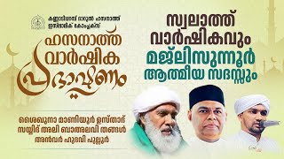 🔴 സ്വലാത്ത് വാർഷികവും മജ്‌ലിസുന്നൂര്‍ ആത്മീയ സദസ്സും  ശെെഖുനാ മാണിയൂർ ഉസ്താദ് [upl. by Dej392]