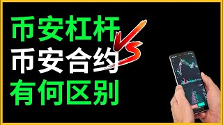 币安现货和合约的区别？币安杠杆怎么玩？币安合约怎么玩？【币安合约杠杆教程】币安杠杆交易 币安合约交易 币安永续合约 币安u本位合约 杠杆和合约区别 杠杆和合约有什么不同？ [upl. by Emelin802]