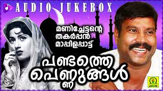 Pandathe Pennungal  Manichettante Thakarppan Maappilappaattu Audio JukeBox [upl. by Burnie]