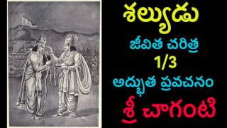 Shalyudu Shalya Charitra By Sri Chaganti 13 Telugu pravachanam Chaganti [upl. by Wylen678]