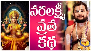 వరలక్ష్మీ వ్రత కధ  varalakshmi vratham story srivaridasudu devotional sanathanadharmam god [upl. by Fleta48]