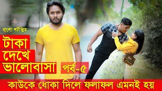 জীবনের আদালত ৩০  Jiboner Adalot 30  মিথ্যা ভালোবাসা  Dipto amp Pollobi  Suvro DS  2023  DS FliX [upl. by Reave]