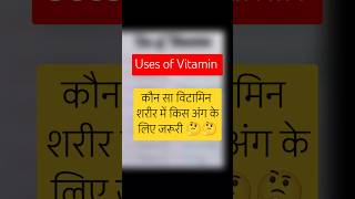 Uses of Vitamin sciencefacts vitamins shortsvideo [upl. by Kirtap]