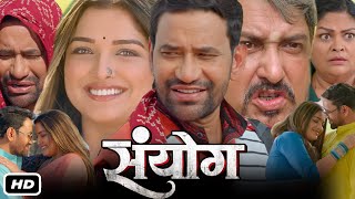 Sanyog Full HD 1080p Bhojpuri Movie I Dinesh Lal Yadav Amrapali Dubey Sanjay Pandey OTT Review [upl. by Nell]