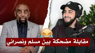 مقابلة مضحكة بين مسلم ونصراني 😂 محمد علي [upl. by Pavia79]