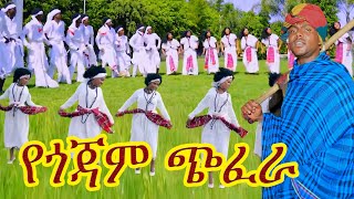 ሻምበል ጋሻው አለው መላ መላየጎጃም ባህል ጭፈራየጎጃም ዘፈንየጎጃም ሙዚቃGojam music ethiopin new cultural music [upl. by Anuska941]