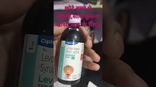 Levolin syrup बक्खी छोटे बच्चे मे बक्खी फेकना सांस फूलना न्यूमोनिआ खांसी की सबसे अच्छी दवा। [upl. by O'Hara]