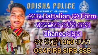 Odisha Police ର କୋଉ Battalion sepoy ପଦବୀରେ Form ପକେଇବ full job update  Sidharth Updates [upl. by O'Driscoll]