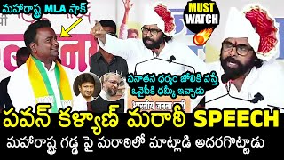 AP Deputy CM Pawan Kalyan Marathi Speech At Degloor Public Meeting  Maharashtra  News Buzz [upl. by Ellerd]