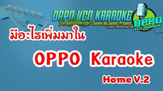 ส่วนเพิ่มมาใน OPPO Karaoke Home V2 [upl. by Sussman657]