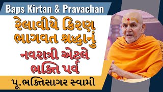 Baps Pravachan  નવરાત્રી એટલે ભક્તિ પર્વ  રેલાવીયે કિરણ ભાગવત શ્રદ્ધાનું  પૂભક્તિસાગર સ્વામી [upl. by Annaxor162]