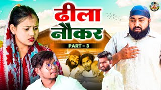 ढीला नौकर भाग 3  Dhila Noker Part 3  Jiya Khan  Diljeet Pandey  Dehati Natak  New Dehati Film [upl. by Ekoorb776]