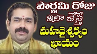 పౌర్ణమిరోజు ఇలాచేస్తే మహదైశ్వర్యం ఖాయం Chirravuri Foundation Pooja Pournami Pooja Telugu Devotional [upl. by Noivaz]