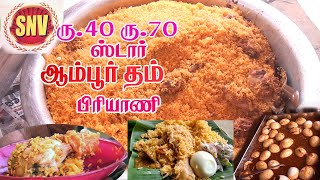 Ambur Chicken Biryani  ஆம்பூர் ஸ்டார் பிரியாணி  Chicken BiriyaniEgg  SNV Hotel Mecheri Salem TN [upl. by Itnavart]