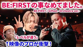 【BEFIRST】衝撃のリリース！BEFIRSTとオーケストラにプロも完全にやられました。レベル違います。BEFIRST  Gifted Orchestra ver 【リアクション】 [upl. by Phiona]