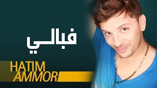 Hatim Ammor  Fbali  Official Audio   حاتم عمور  فبالي النسخة الأصلية [upl. by Hamas]