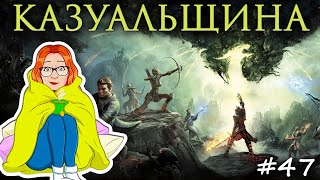 КАЗУАЛЬЩИНА №47  Психотерапия после Фейлгарда [upl. by Bigg695]