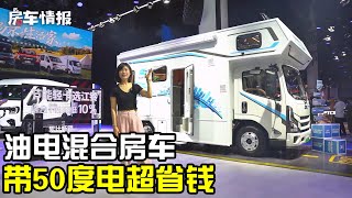 今年的爆款房车！油电混合动力总成，带50度电最低每公里仅03RMB【房车情报】 [upl. by Zebe470]