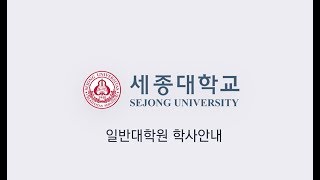 세종대학교Sejong University 대학원 수강신청 어떻게 할까 [upl. by Bellamy]