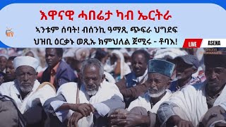 Atv Asena Live  እዋናዊ ሓበሬታ ካብ ኤርትራ ኣንቱም ሰባት ብሰንኪ ዓማጺ ጭፍራ ህግደፍ ህዝቢ ዕርቃኑ ወጺኡ ክምህለል ጀሚሩ  ቶባእ [upl. by Siuqramed411]