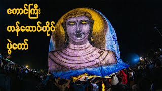 Taunggyi Fire Balloons Festival 2023 [upl. by Thilde17]