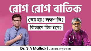 রোগ রোগ বাতিক কেন হয় লক্ষণ কি কিভাবে ঠিক হবে Illness Anxiety Disorder  Hypochondria [upl. by Nirihs]