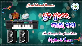 ଫୁକ ଫୁକରେ ମଇରା ଦାଦା 💞Phuk Phukre Maira Dada  Koraputia Casio Music  koraputia song [upl. by Guria259]