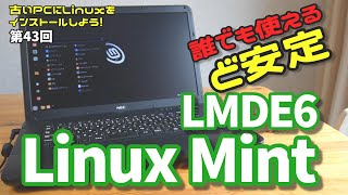 【初心者向け】Linux Mint LMDE6 古いPCにLinuxをインストールしよう 43 [upl. by Algy]