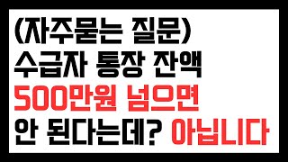 수급자 통장잔액 기준 500만원 넘으면 탈락인가요 아닙니다 [upl. by Airotna]