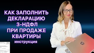 ЗАПОЛНЯЕМ ДЕКЛАРАЦИЮ 3НДФЛ ПРИ ПРОДАЖЕ КВАРТИРЫ ДОМА НЕДВИЖИМОСТИ НА СЕБЯ ИЛИ РЕБЕНКА В ПРОГРАММЕ [upl. by Trebliw]