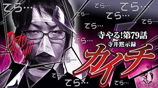 パチスロ【寺井黙示録カイチ】寺井一択の寺やる！第79話【MEGAコンコルド1515大垣インター南店】 [upl. by Riamu134]